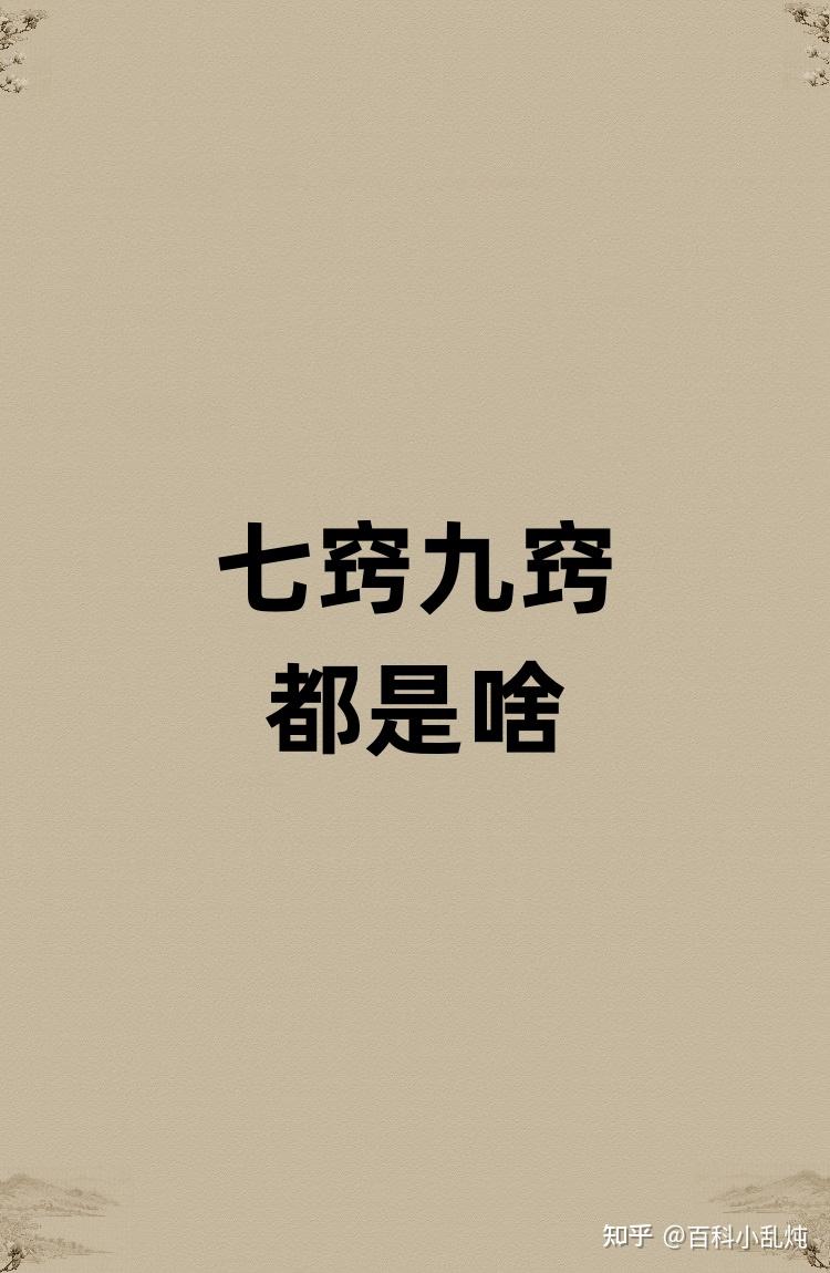 人的七窍九窍都是指啥? - 知乎
