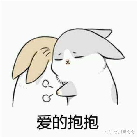 有没有关于抱抱的表情包呀? - 知乎