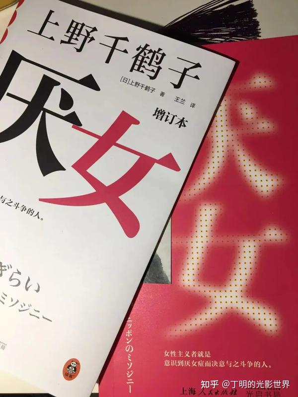 上野千鹤子:厌女症无处不在,女性主义的真正觉醒 - 知乎