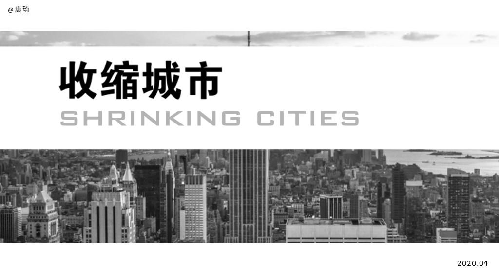 一文读懂收缩城市