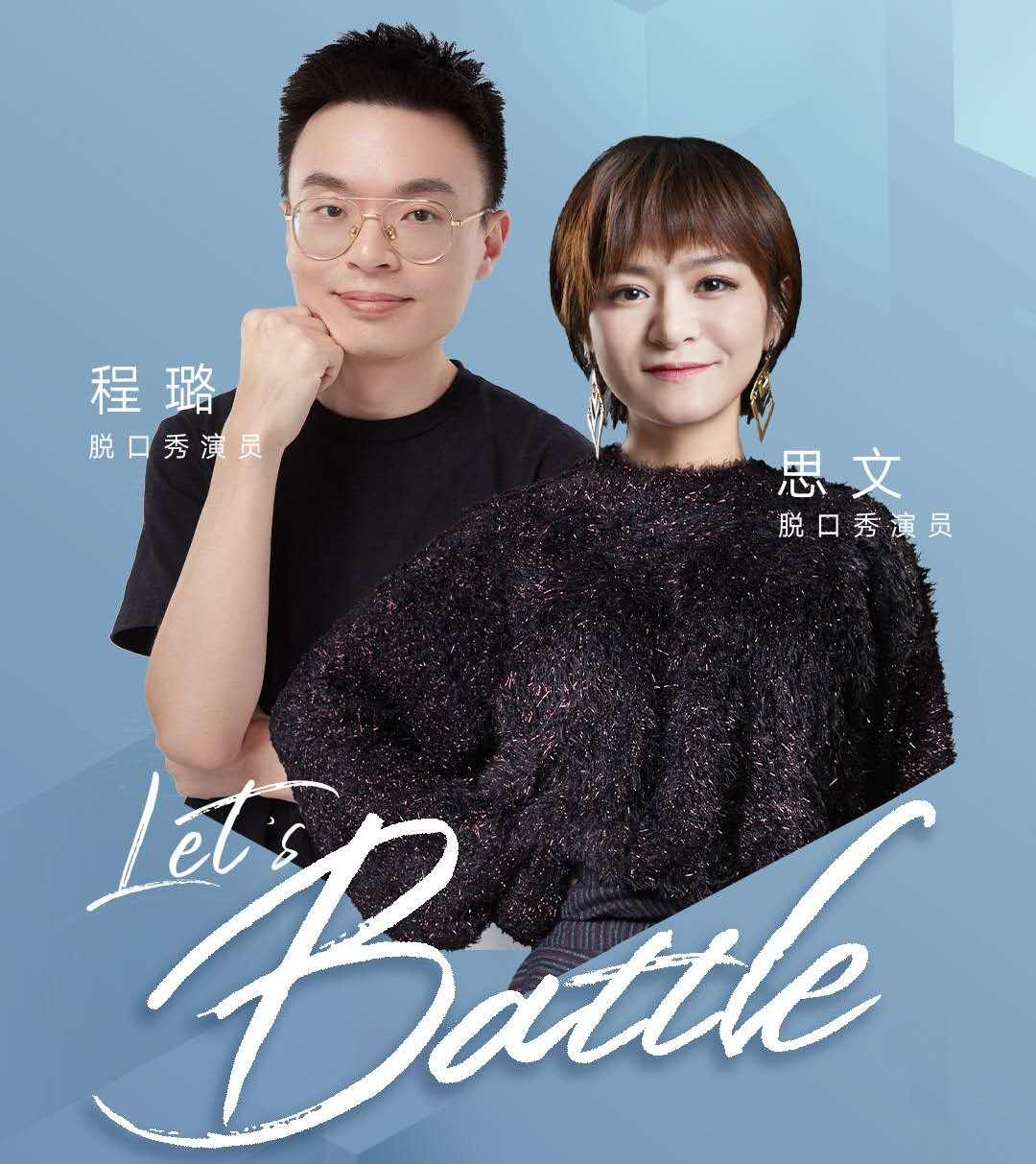 脱口秀演员程璐发文 宣布和老婆思文离婚 1句话总结2人关系 知乎