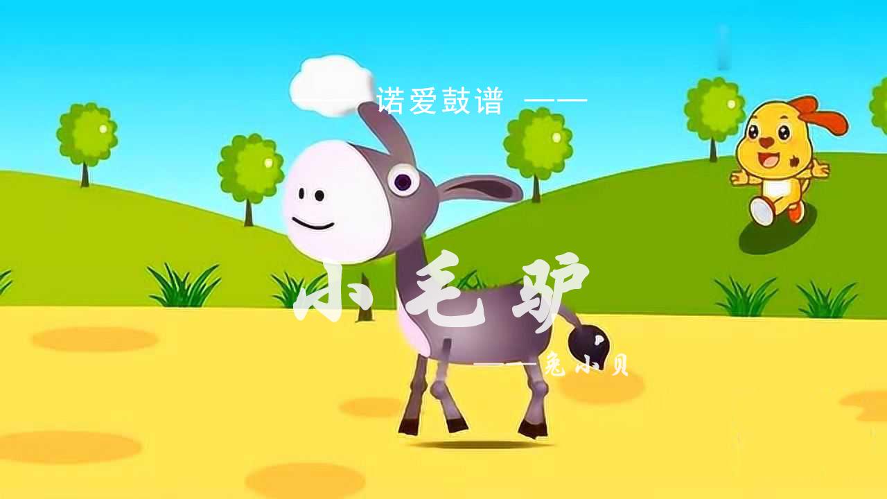 小毛驴架子鼓谱图片