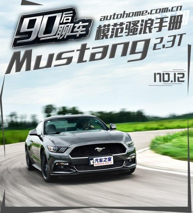模范骚浪手册90后聊mustang23t