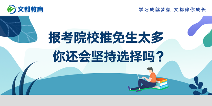 報考院校推免生太多你還會堅持選擇嗎