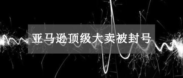 最近国外某知名跨境电商频频杀红眼 中小卖家如何避免封号 知乎