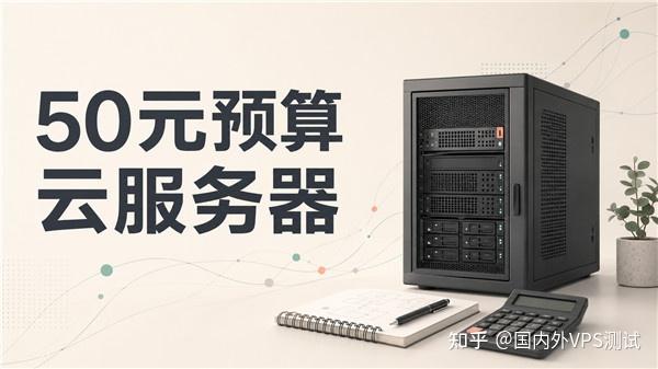 每月只有50元预算,怎么买一台能用的云服务器?