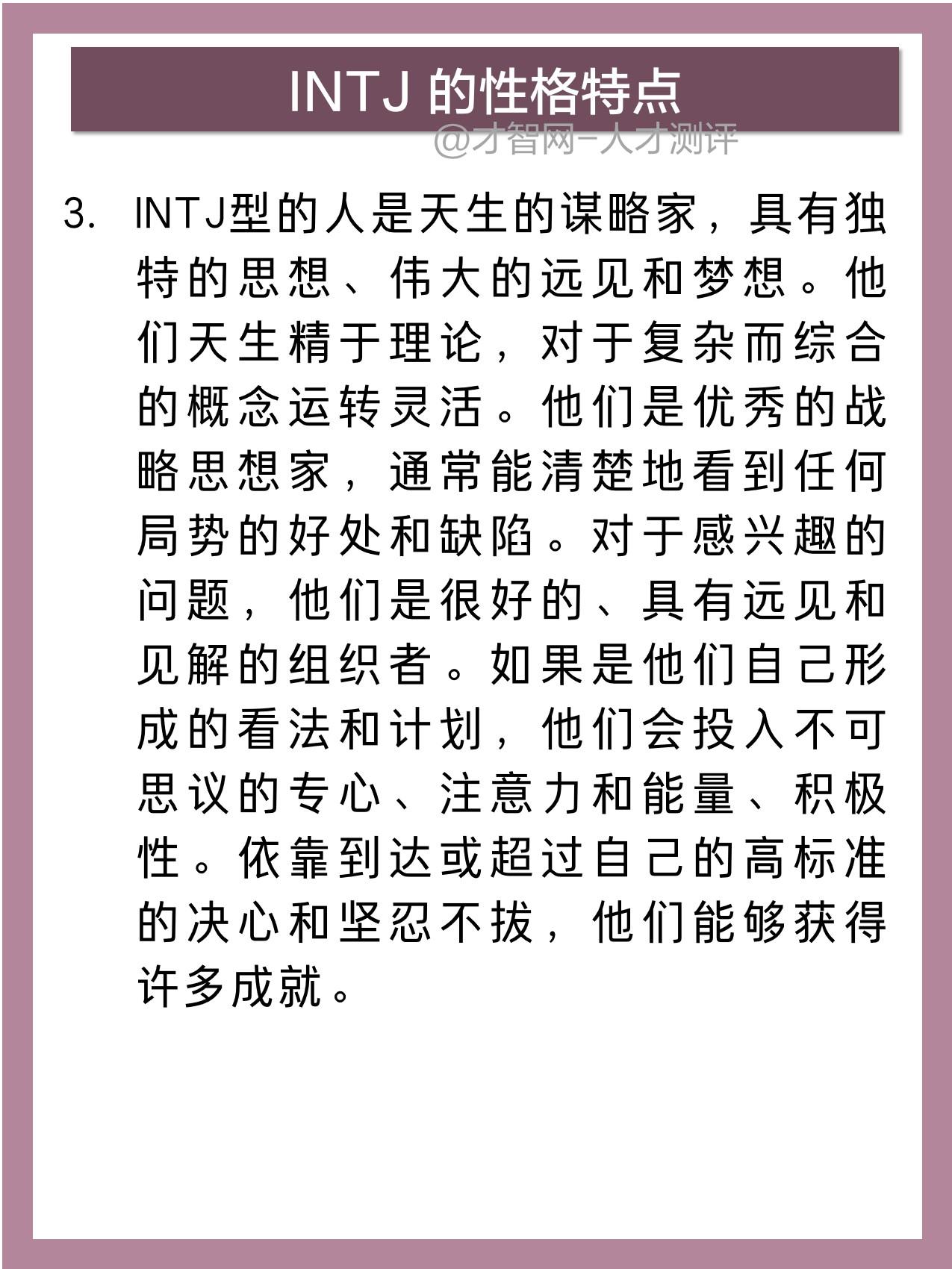 MBTI十六型人格详解：INTJ（建筑家类型） - 知乎