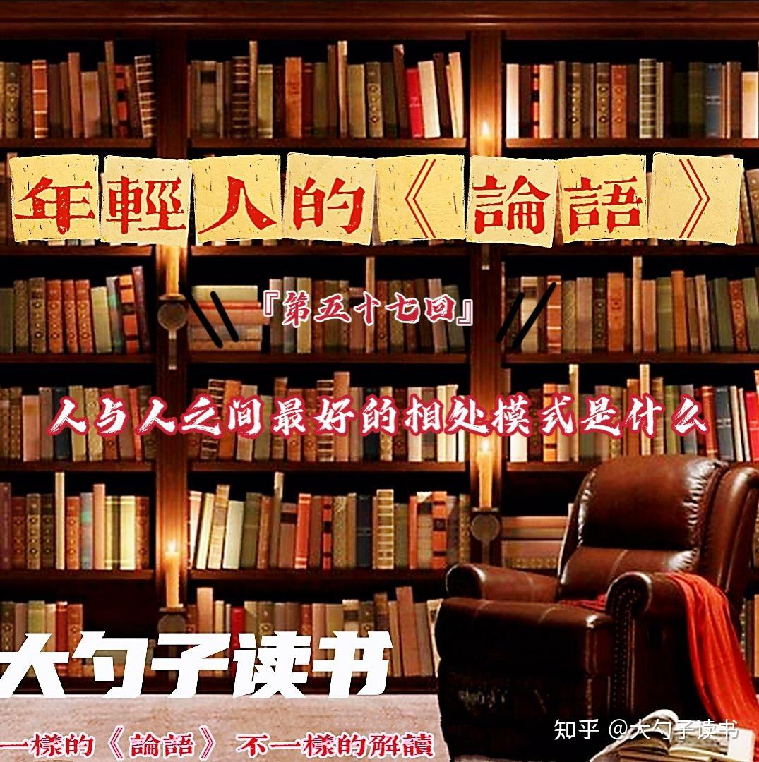 57人与人的交往本质是一种等价交换大勺子读论语