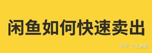 閒魚賣什麼比較好閒魚賣什麼好賣月入過萬的秘籍首次公開王渣男