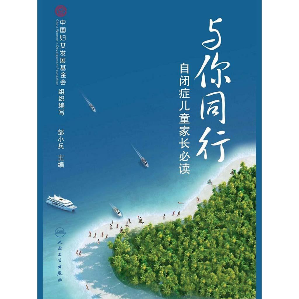 与你同行:自闭症儿童家长必读(书籍) - 知乎
