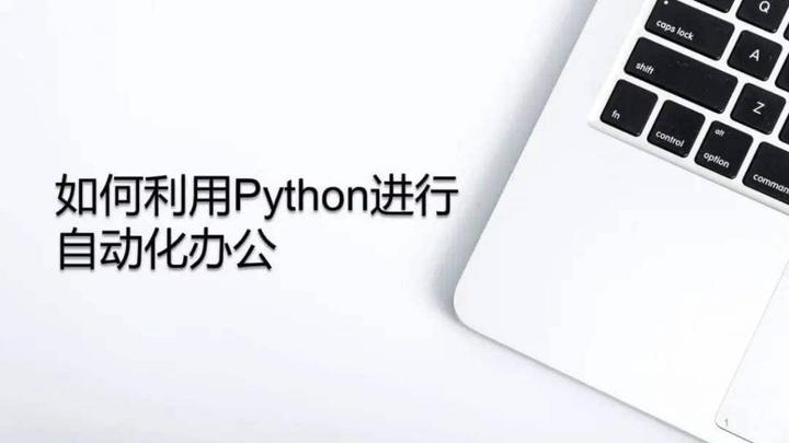 用Python自动办公，做职场高手！ - 知乎