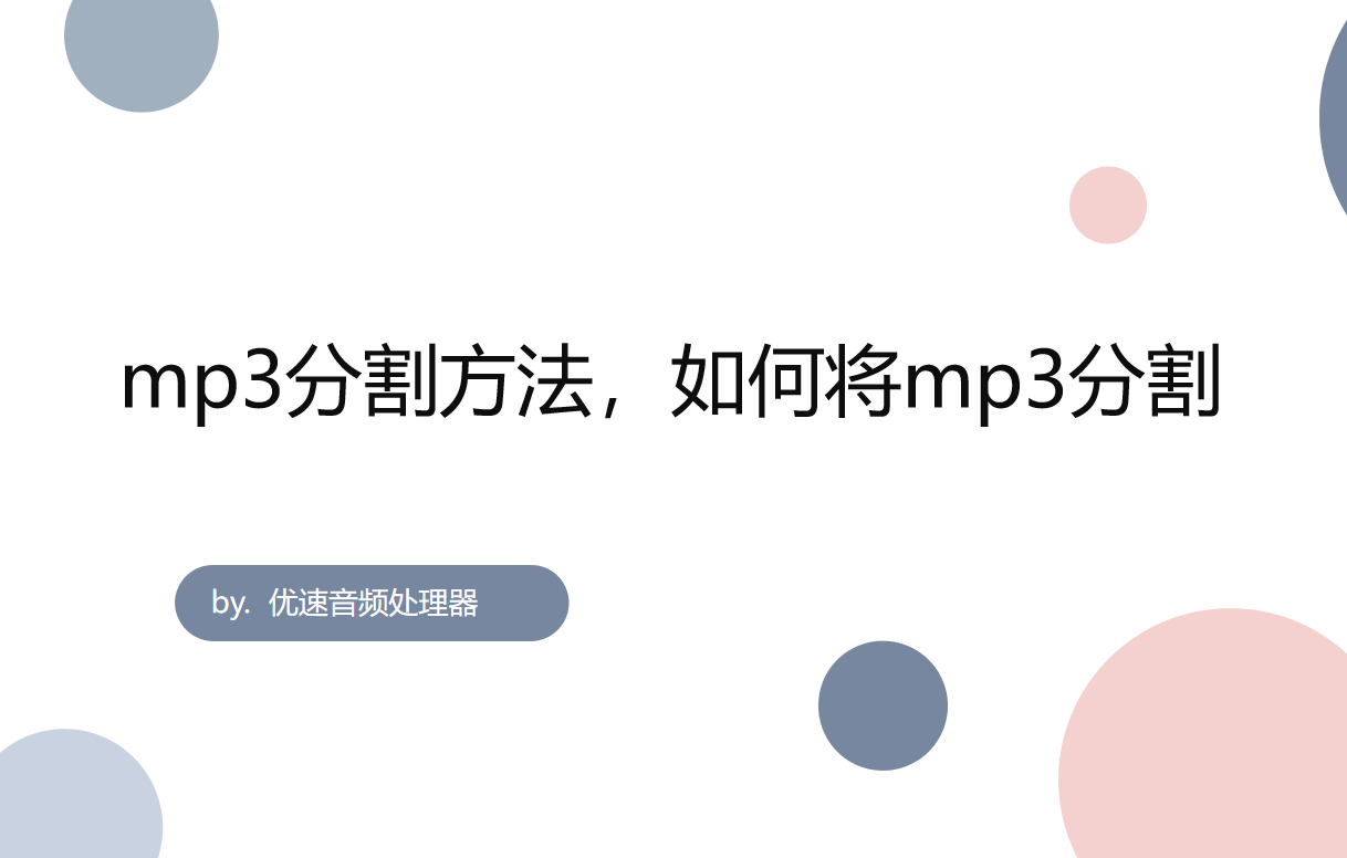 mp3分割方法,如何将mp3分割 - 知乎
