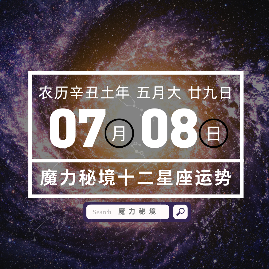 十二星座7月8日重要运势 巨蟹座魔羯座射手座大吉 知乎