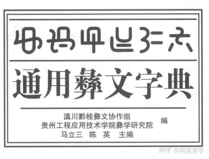 请问各位这是什么文字? - 知乎