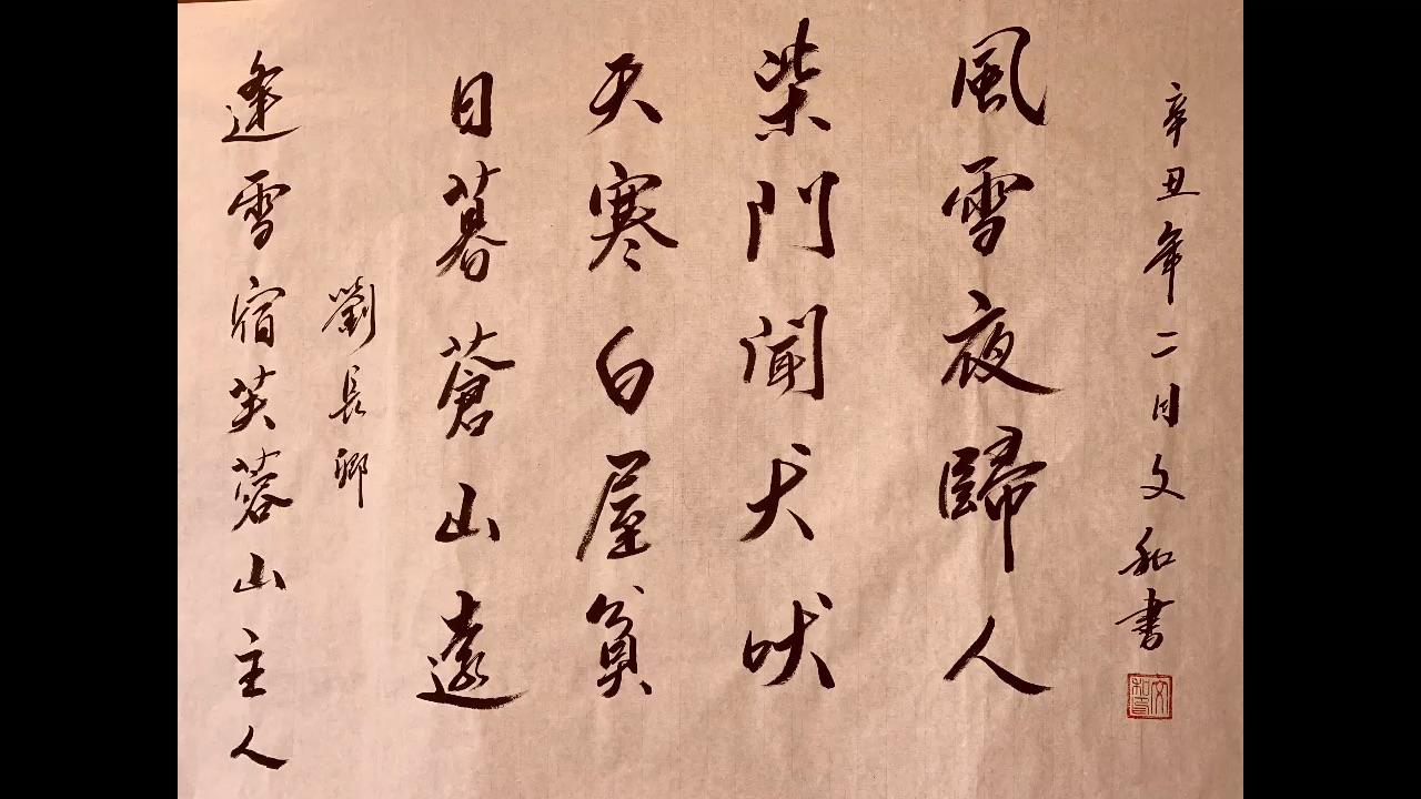 书法唐诗三百首之逢雪宿芙蓉山主人刘长卿