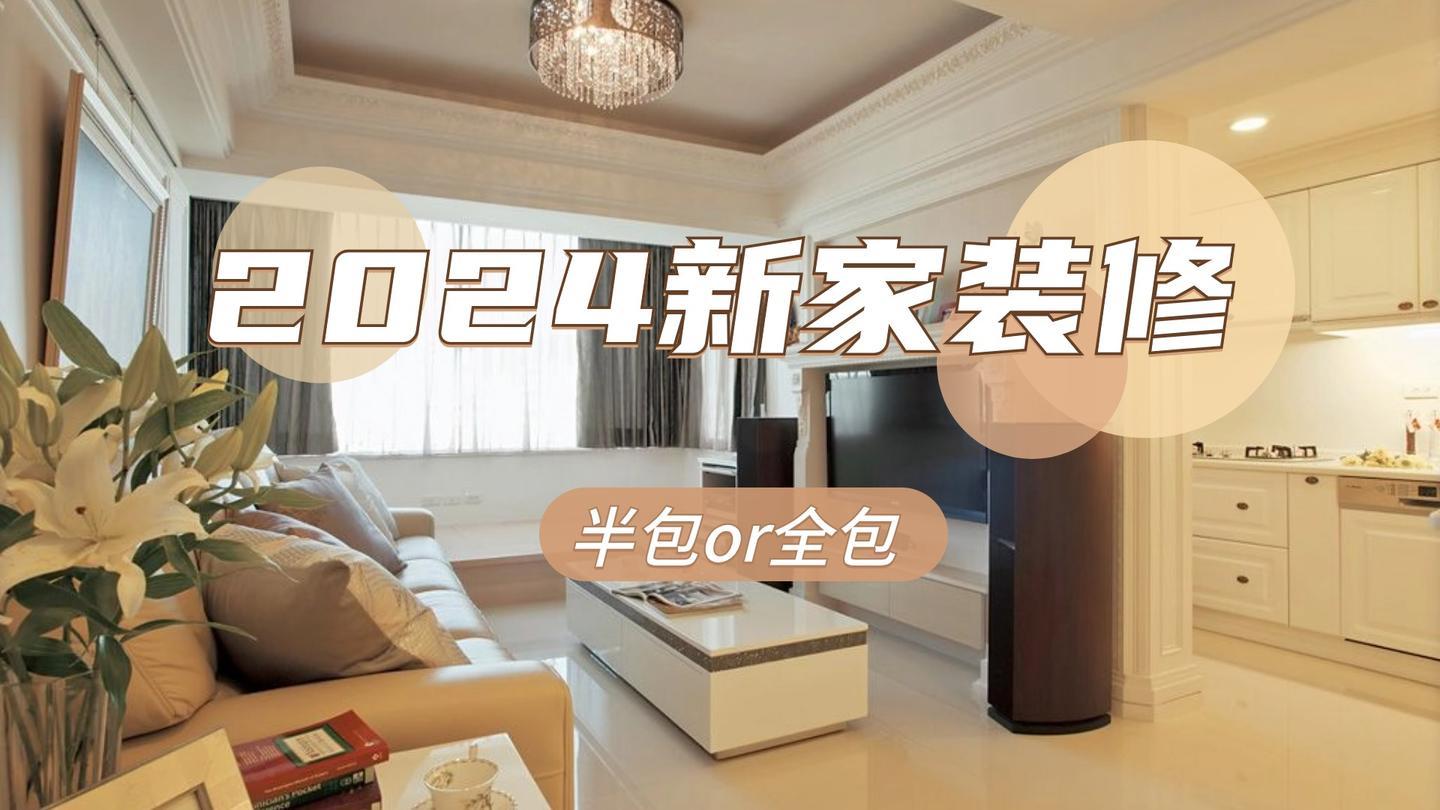 装修选全包好还是半包好？保姆级对比图，看懂安全下车！ - 知乎