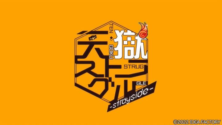 OTOMATE新作《天狱ストラグル-strayside-》发表，《冷然之天秤》团队