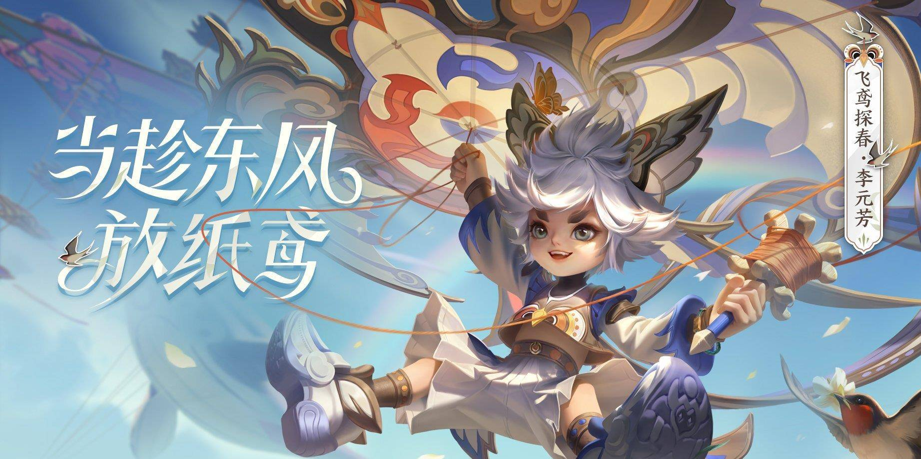 王者荣耀李元芳的飞鸢探春皮肤质量如何是否是今年以来最好的皮肤