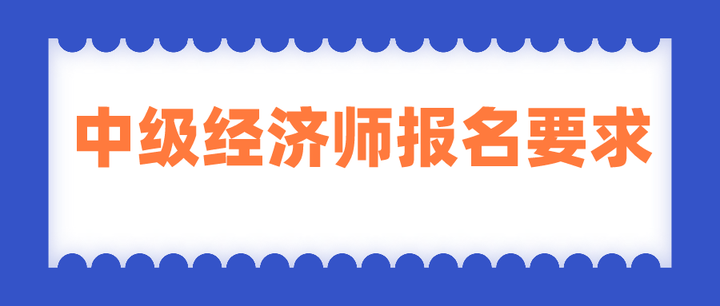 中级经济师报名学历要求一定要是全日制吗?