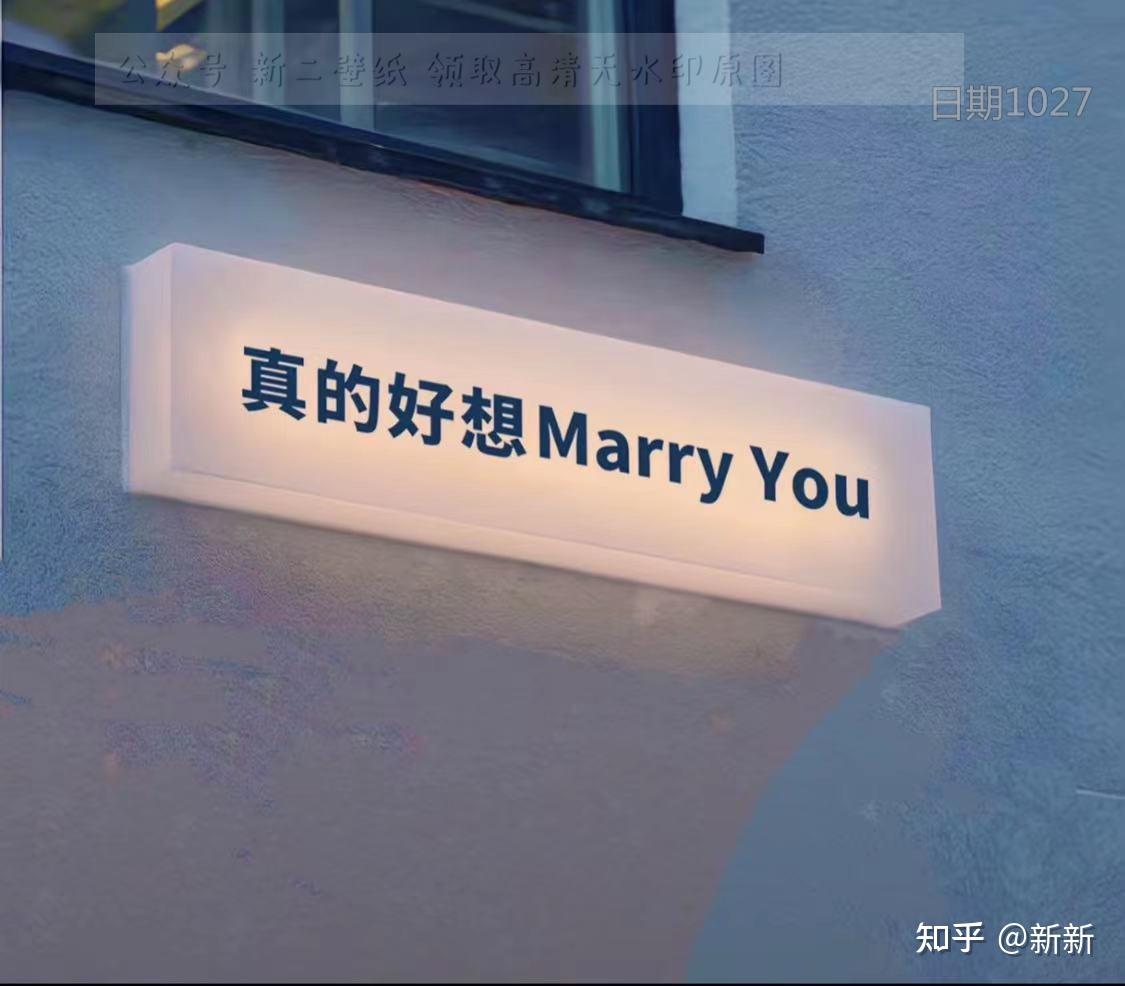 真的好想marryyou圖片背景圖壁紙抖音熱門朋友圈封面