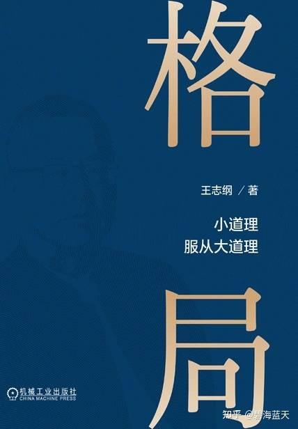 笔记|《格局》:小道理服从大道理(1) - 知乎