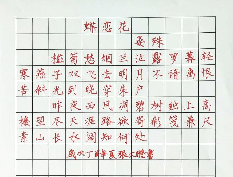 晏殊《蝶恋花》手写钢笔字笔友钢笔书法习作欣赏