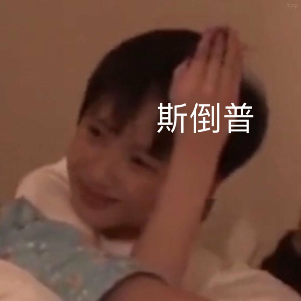 有没有时代少年团非常搞笑的表情包？