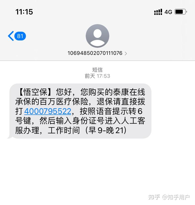 申诉悟空保,全额退保退款历程