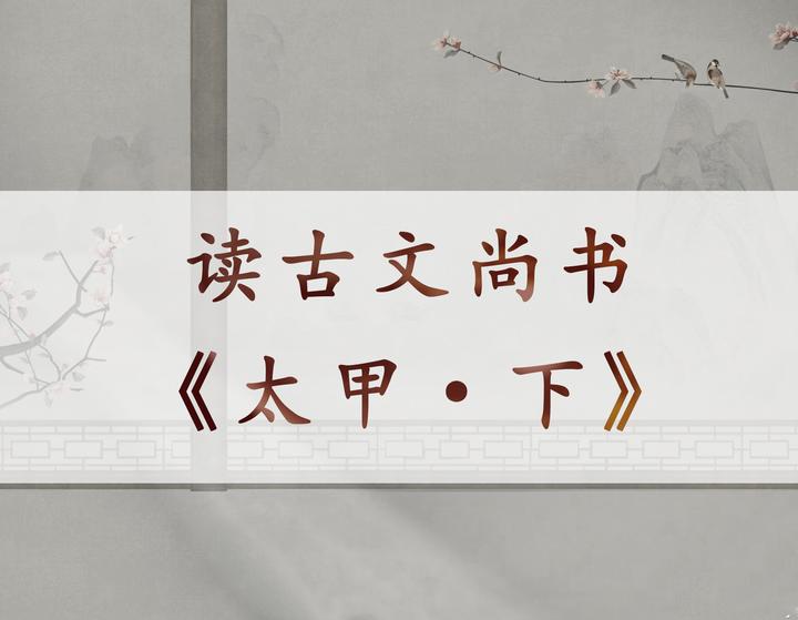 读伪《古文尚书·太甲·下》 - 知乎