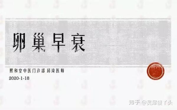 医生讲座 针灸对卵巢功能衰退的辅助治疗 知乎