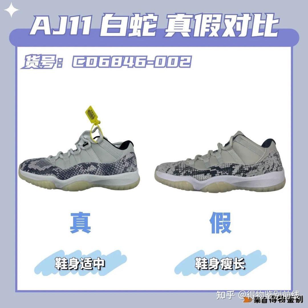 教你几招鉴别aj11白蛇