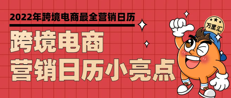 囊括全球熱門國家的節日,相關平臺的大促日期,電商備貨週期提醒的跨境