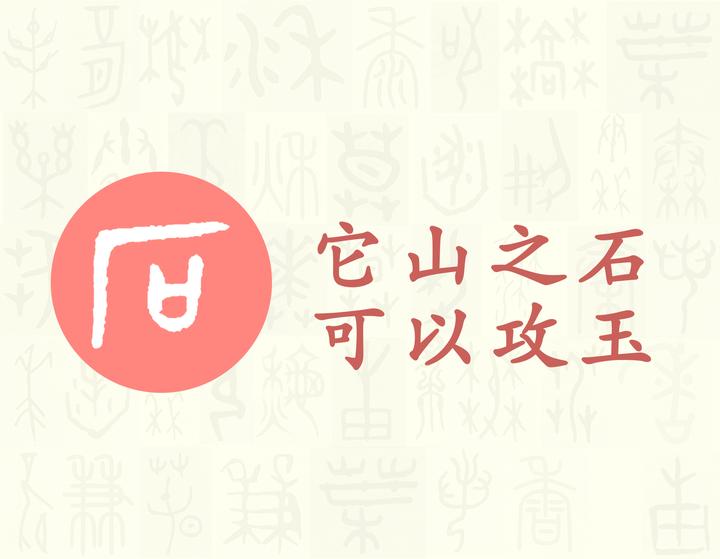石 汉字的字元 天文地理 知乎 石 汉字的字元 天文地理 知乎