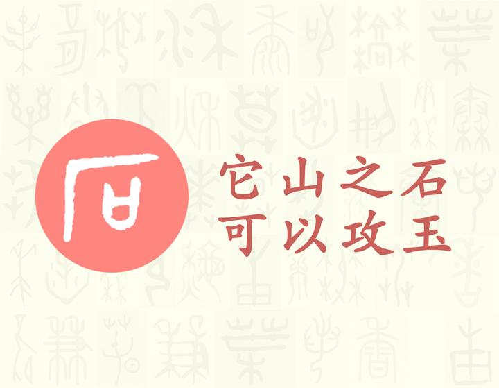 石 汉字的字元 天文地理 知乎