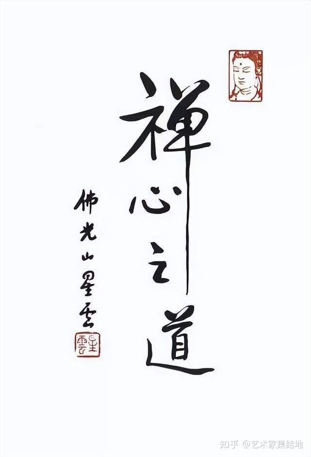 墨香缭绕,星云大师书法真迹,领略佛法智慧,装饰你的心灵空间!