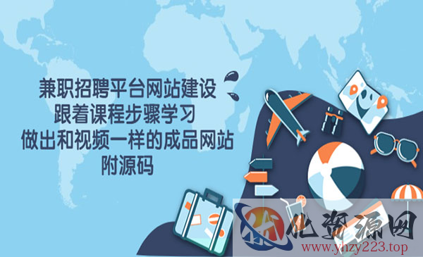 兼职招聘平台网站建设，跟着课程步骤学习 做出一样的成品网站（附源码）_wwz