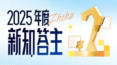 成为知乎「2025 年度新知答主」是一种什么样的体验？