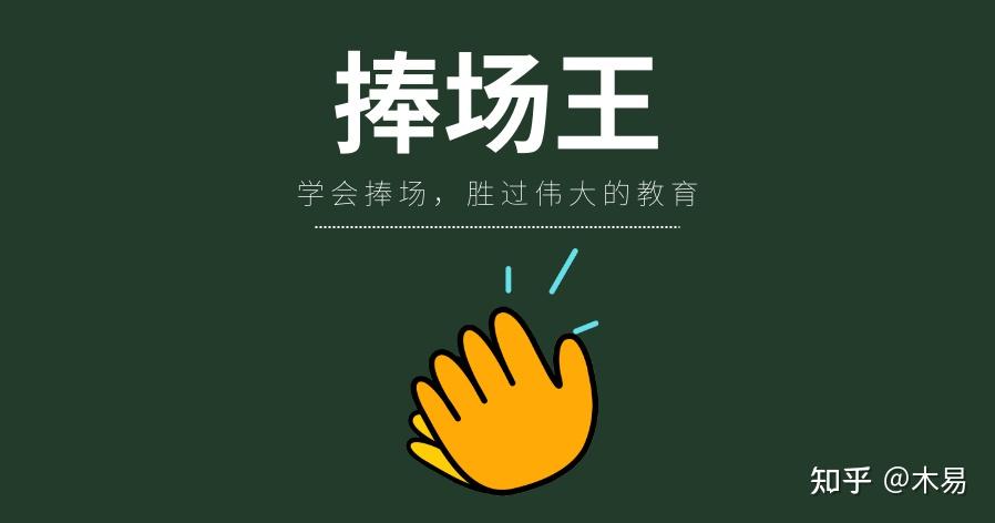 每天一个经典心理学-捧场王 - 知乎