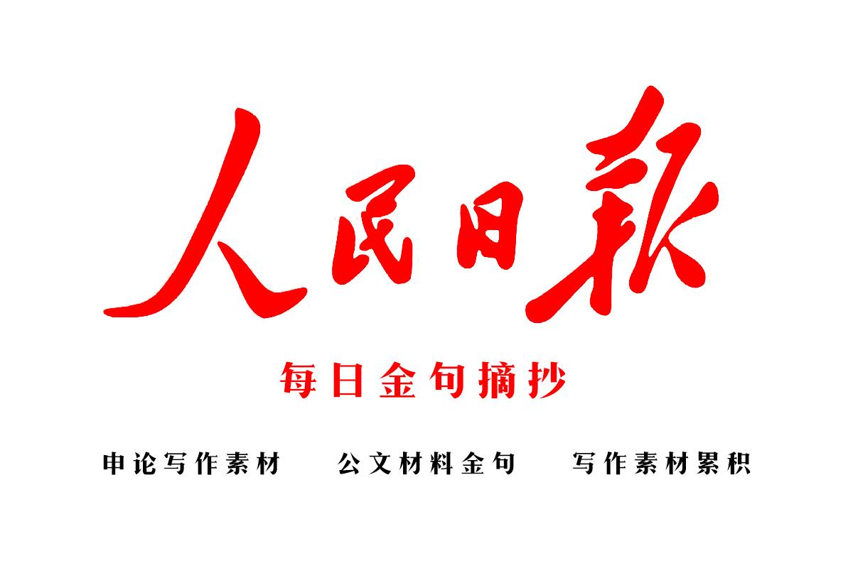 人民日报金句摘抄 8月3日 写作素材必备 知乎 人民日报金句摘抄 8月3日 写作素材必备 知乎