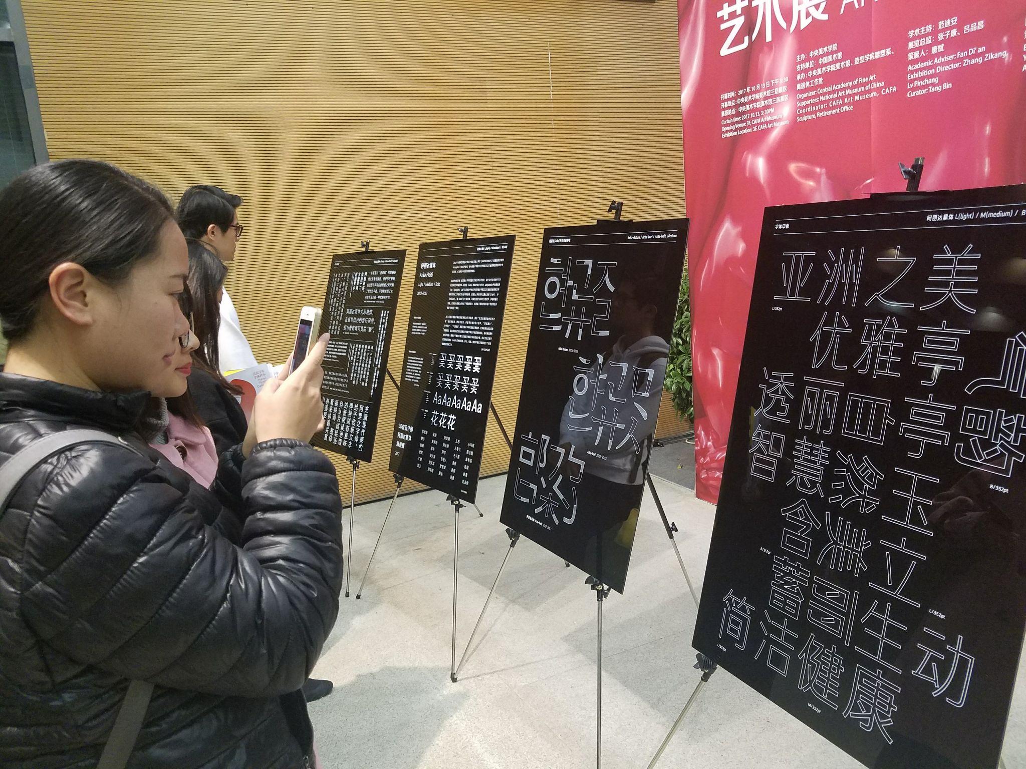 中央美院展厅中心学展示阿丽达黑体字版海报据汉仪字库负责人介绍