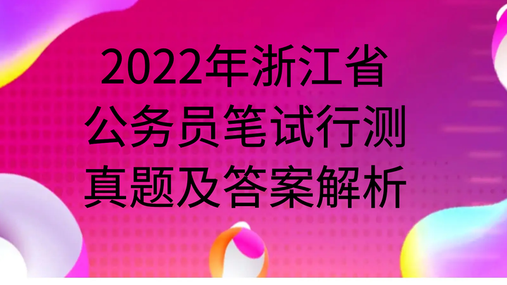 2023年浙江省公务员录用考试《行测》题(C类)真题及答案解析 - 知乎