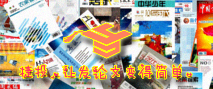 捷投】国内正规期刊的特征及识别方法- 知乎