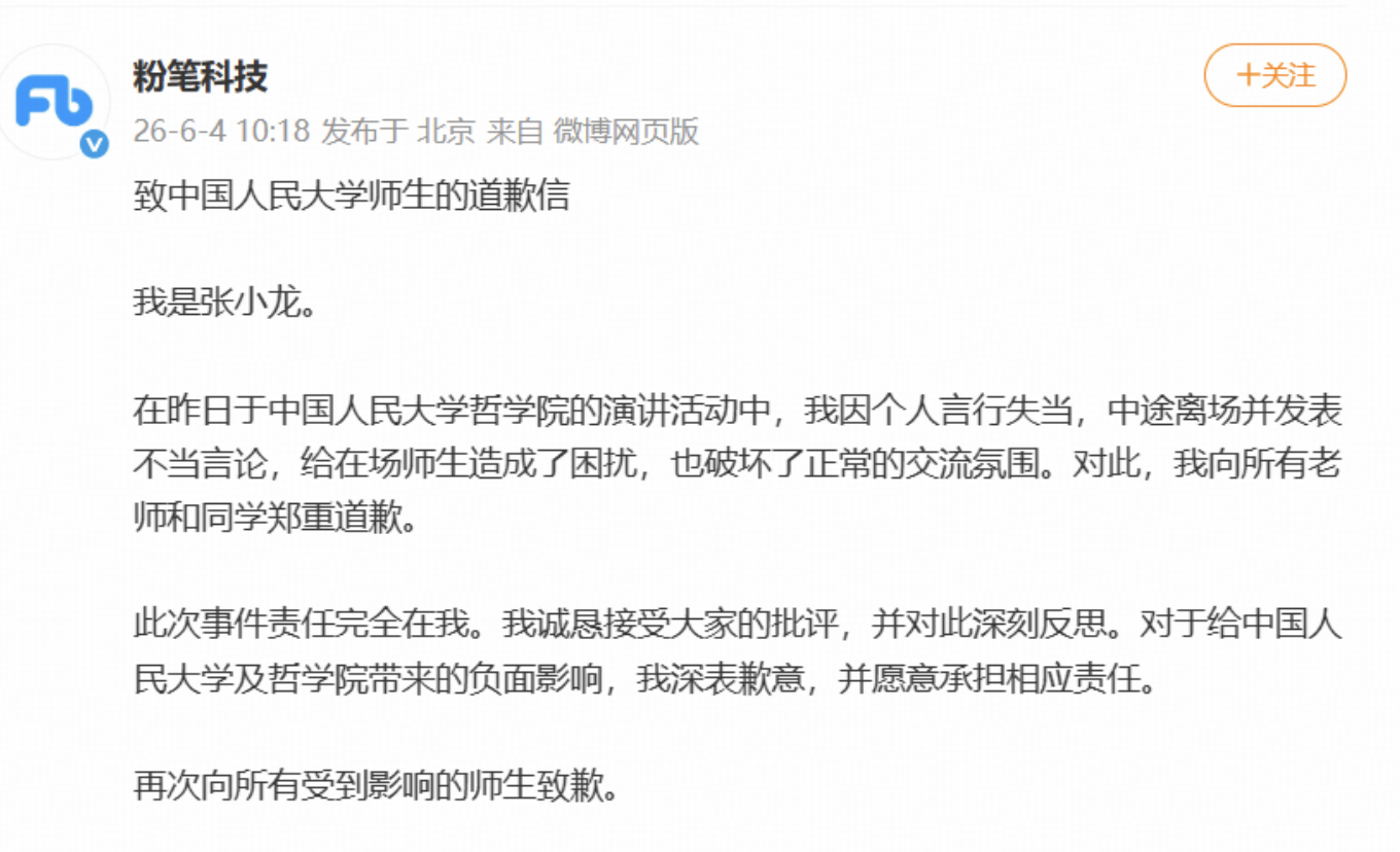 粉笔 CEO 张小龙被指在中国人民大学哲学院讲座上使用脏话辱骂学生，本人致歉，如何看待此次争议？