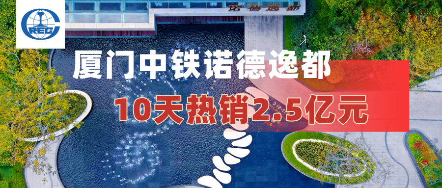厦门中铁诺德逸都10天热销2.5亿元 - 知乎