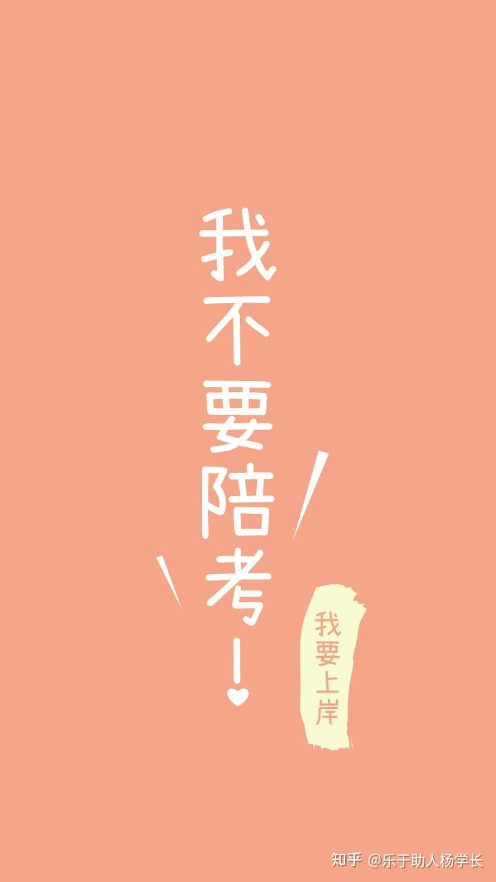 有适合公考人用的「手机壁纸」或者「电脑屏保」么? - 知乎