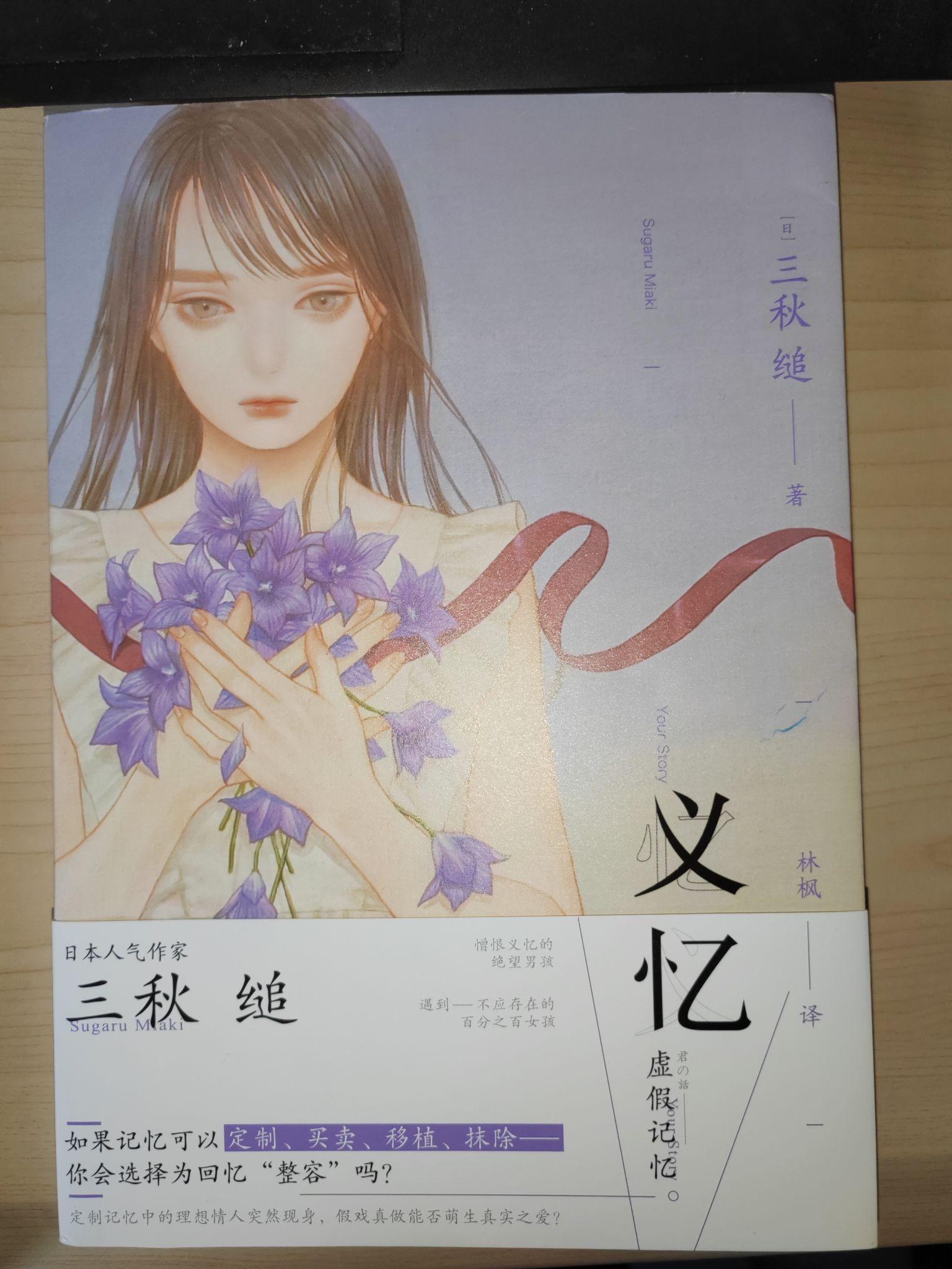 轻小说推荐:《义忆》 虚假的记忆与虚假亦或真实的幸福 - 知乎