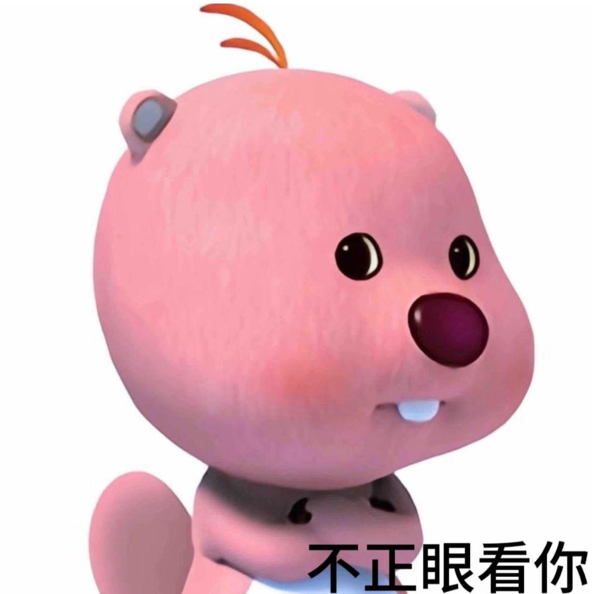 这个粉色的熊叫什么啊,还有没有其他类型的表情包? - 知乎