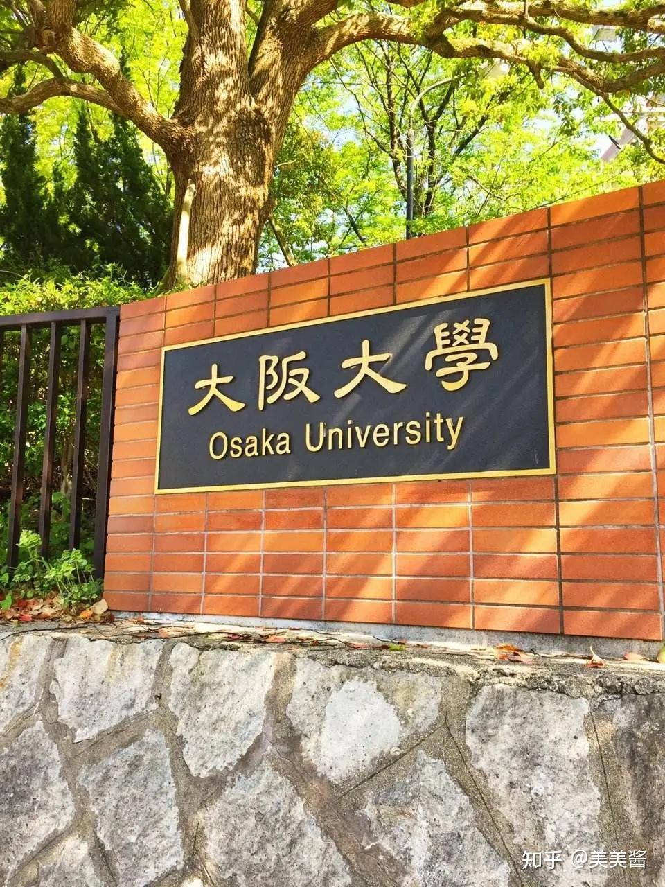 大阪大學 | 培養出全日本第一位諾貝爾獎得主的大學 - 知乎