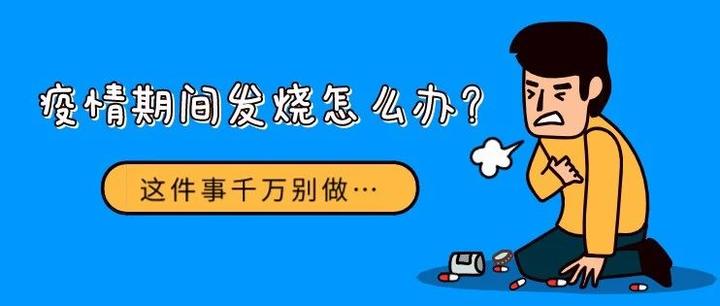 疫情期间发烧怎么办 这件事千万别做 知乎