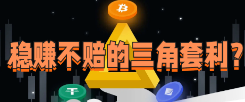 低风险高收益:三角套利详解与实战技巧 - 知乎